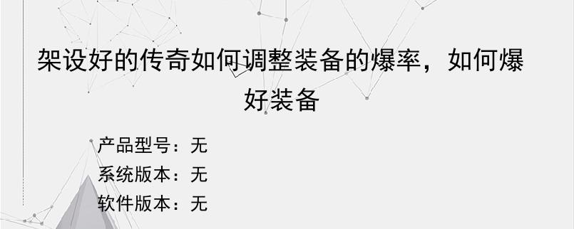 架设好的传奇如何调整装备的爆率，如何爆好装备