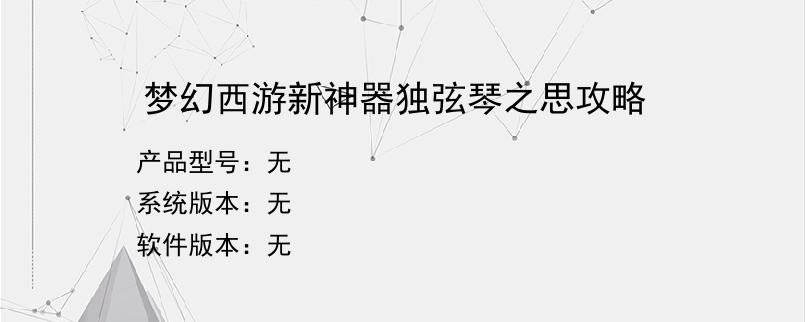 梦幻西游新神器独弦琴之思攻略