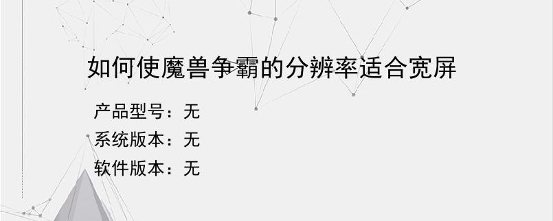 如何使魔兽争霸的分辨率适合宽屏