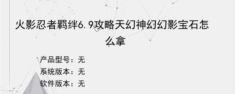 火影忍者羁绊6.9攻略天幻神幻幻影宝石怎么拿