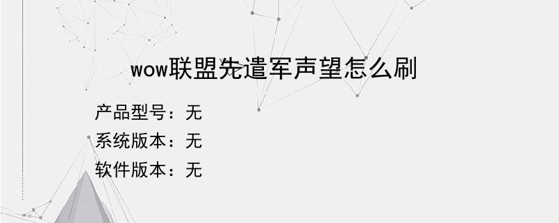 wow联盟先遣军声望怎么刷
