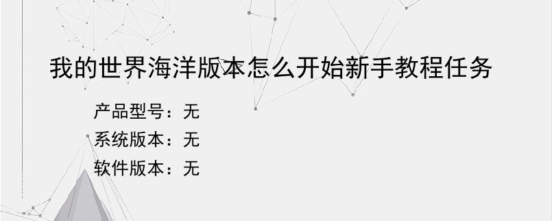 我的世界海洋版本怎么开始新手教程任务