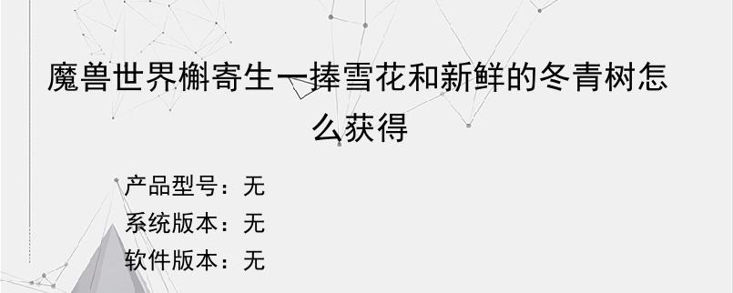 魔兽世界槲寄生一捧雪花和新鲜的冬青树怎么获得