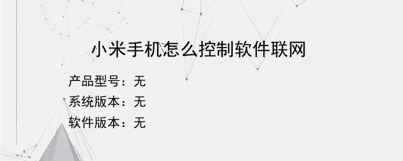 小米手机怎么控制软件联网