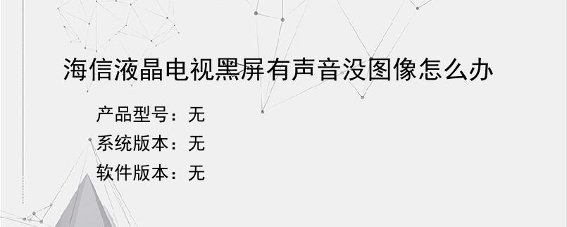 海信液晶电视黑屏有声音没图像怎么办