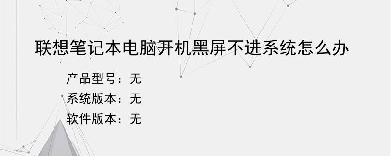联想笔记本电脑开机黑屏不进系统怎么办