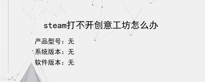steam打不开创意工坊怎么办