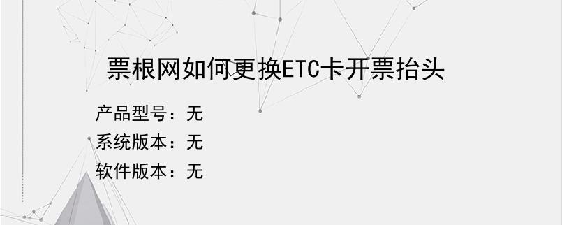 票根网如何更换ETC卡开票抬头