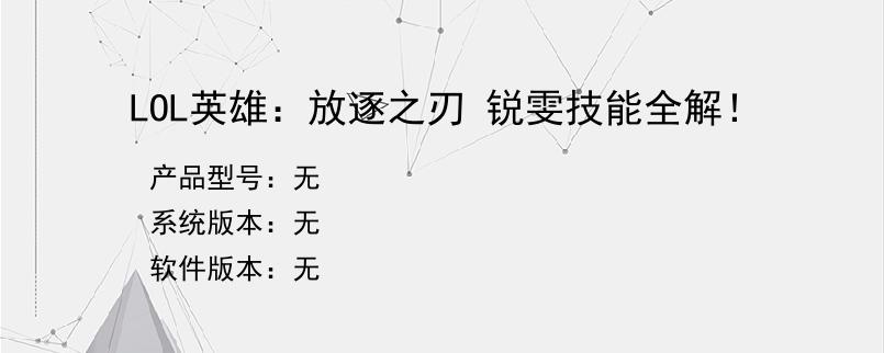 LOL英雄：放逐之刃 锐雯技能全解！