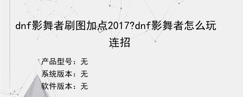 dnf影舞者刷图加点2017?dnf影舞者怎么玩连招