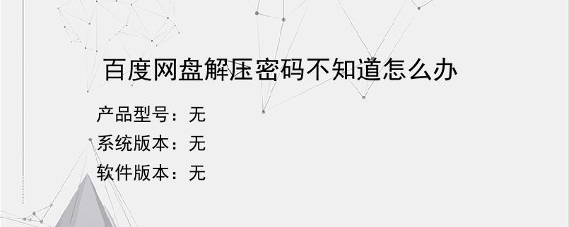百度网盘解压密码不知道怎么办