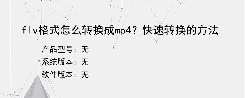 flv格式怎么转换成mp4？快速转换的方法