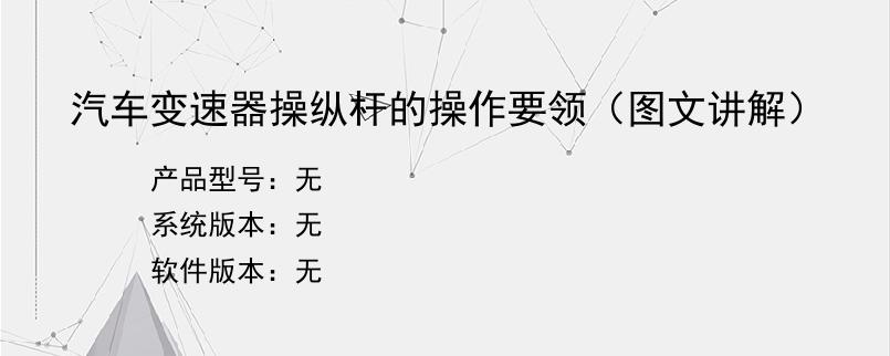 汽车变速器操纵杆的操作要领（图文讲解）
