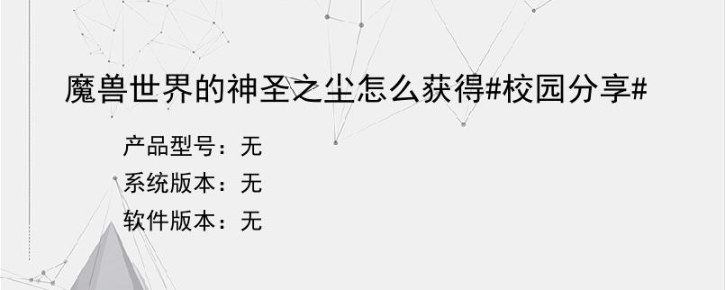 魔兽世界的神圣之尘怎么获得#校园分享#
