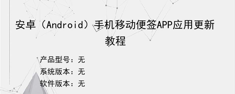 安卓（Android）手机移动便签APP应用更新教程