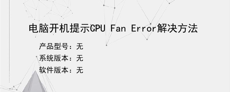 电脑开机提示CPU Fan Error解决方法