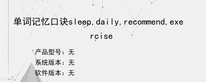 单词记忆口诀sleep,daily,recommend,exercise