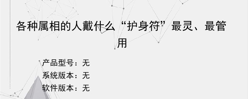 各种属相的人戴什么“护身符”最灵、最管用