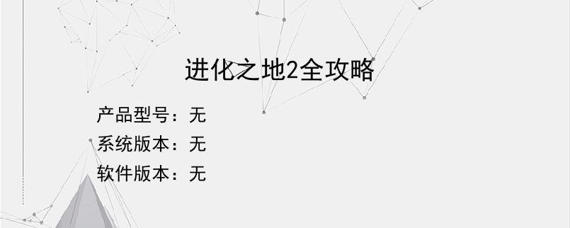 进化之地2全攻略