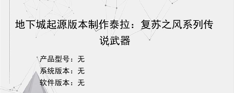 地下城起源版本制作泰拉：复苏之风系列传说武器
