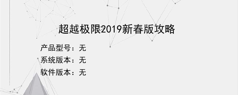 超越极限2019新春版攻略