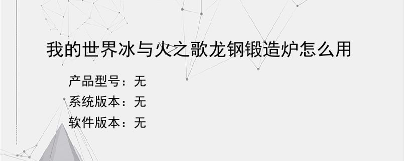 我的世界冰与火之歌龙钢锻造炉怎么用