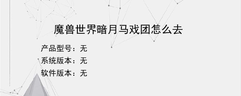 魔兽世界暗月马戏团怎么去