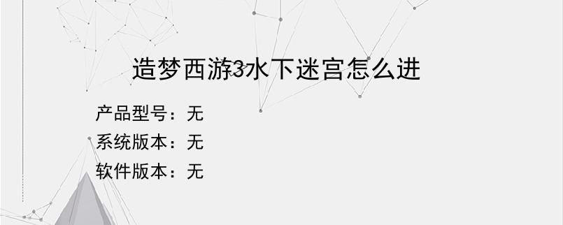 造梦西游3水下迷宫怎么进