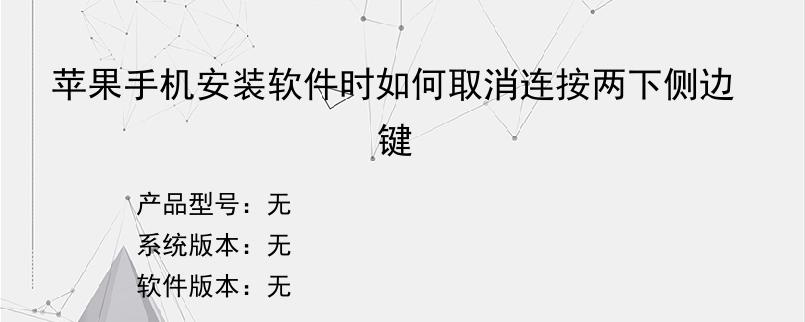 苹果手机安装软件时如何取消连按两下侧边键