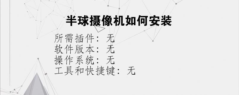 半球摄像机如何安装？