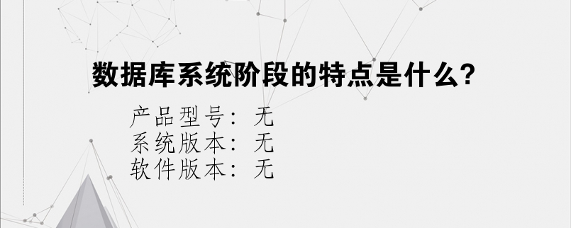 数据库系统阶段的特点是什么?