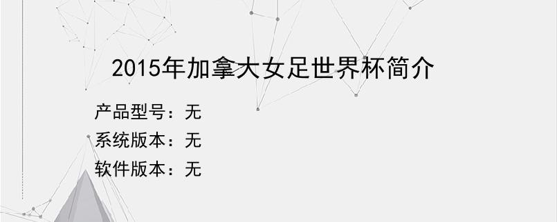 2015年加拿大女足世界杯简介