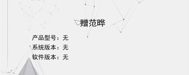 赠范晔