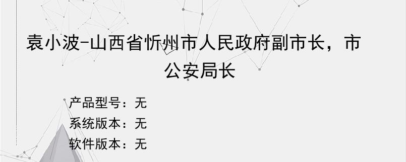 袁小波-山西省忻州市人民政府副市长，市公安局长