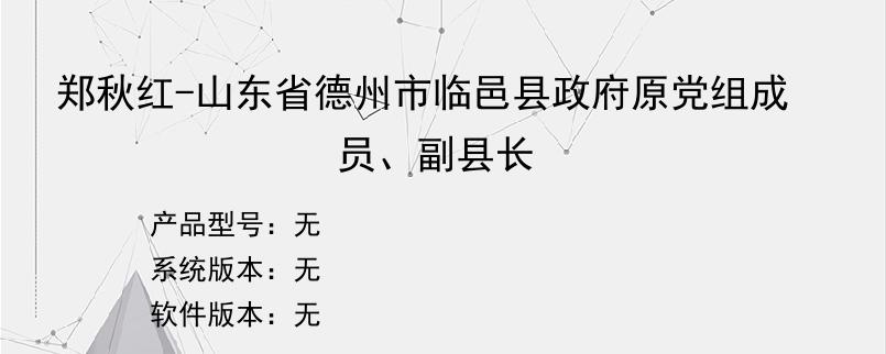 郑秋红-山东省德州市临邑县政府原党组成员、副县长
