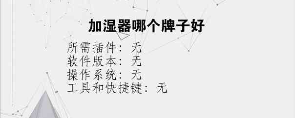 加湿器哪个牌子好