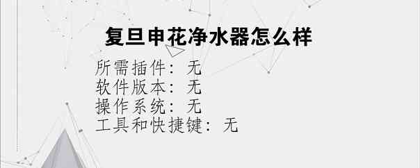 复旦申花净水器怎么样