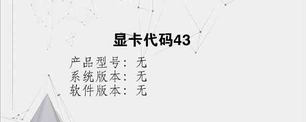 显卡代码43？