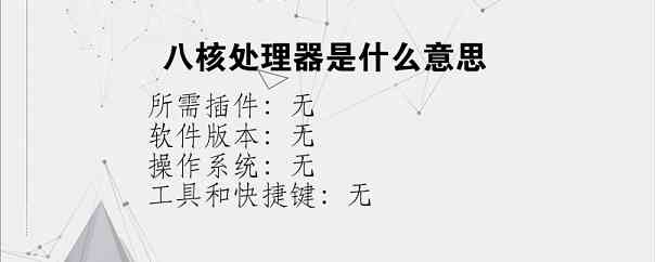 八核处理器是什么意思