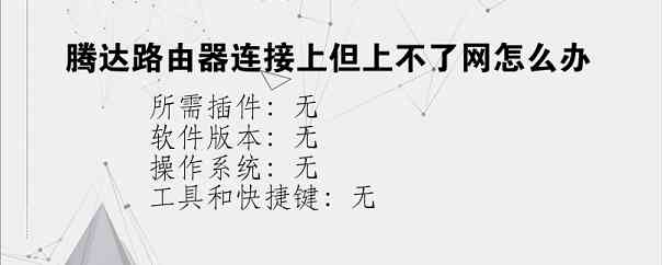 腾达路由器连接上但上不了网怎么办