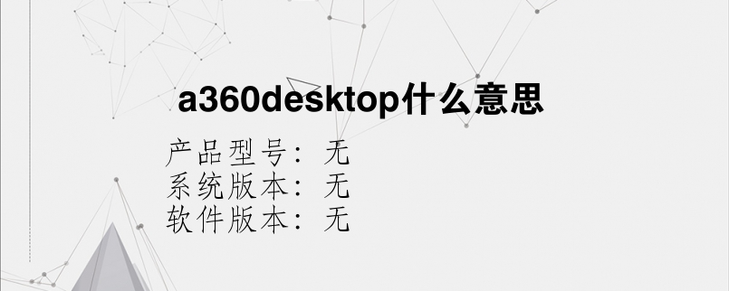 a360desktop什么意思