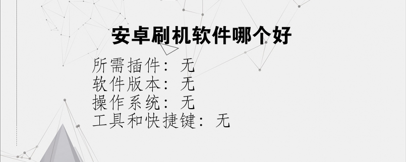 安卓刷机软件哪个好