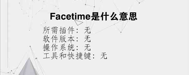Facetime是什么意思？