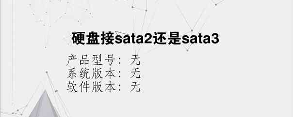 硬盘接sata2还是sata3？
