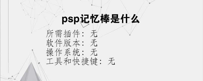 psp记忆棒是什么