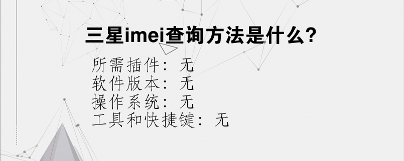 三星imei查询方法是什么？