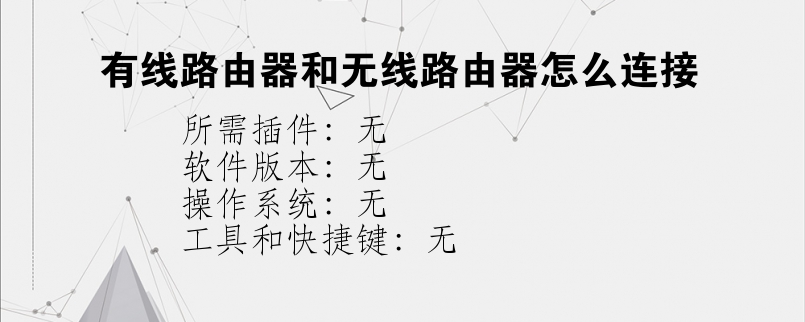 有线路由器和无线路由器怎么连接