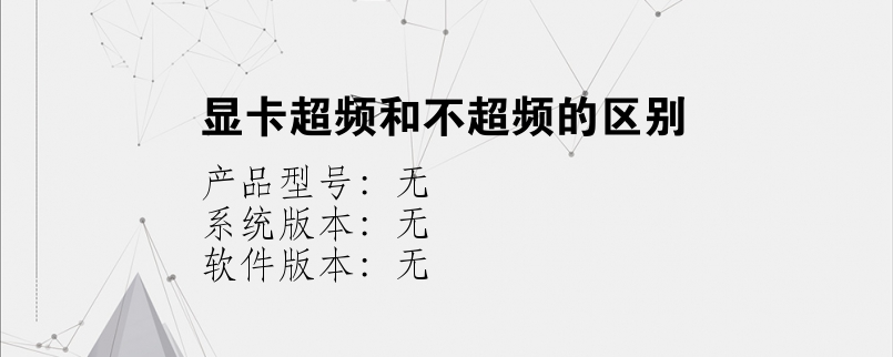 显卡超频和不超频的区别？