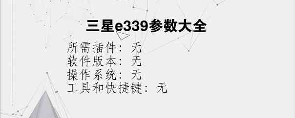 三星e339参数大全