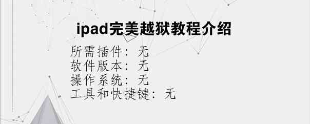 ipad完美越狱教程介绍